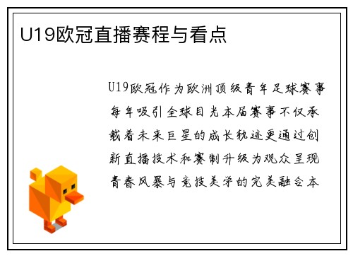 U19欧冠直播赛程与看点