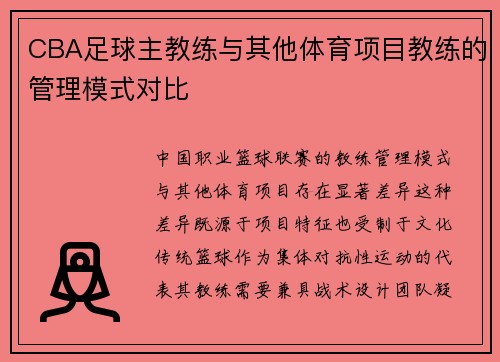 CBA足球主教练与其他体育项目教练的管理模式对比