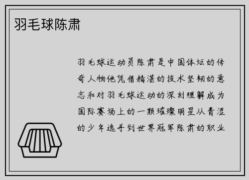 羽毛球陈肃