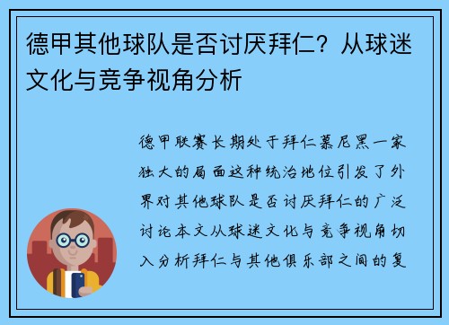 德甲其他球队是否讨厌拜仁？从球迷文化与竞争视角分析