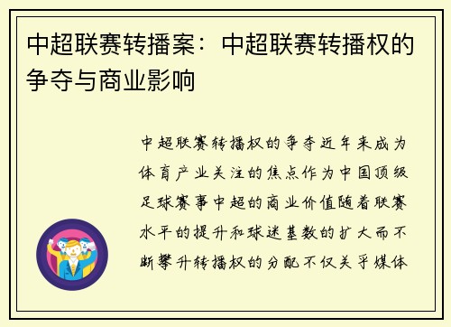 中超联赛转播案：中超联赛转播权的争夺与商业影响