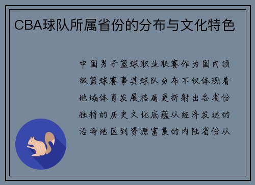 CBA球队所属省份的分布与文化特色