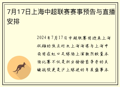 7月17日上海中超联赛赛事预告与直播安排