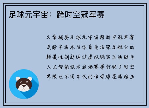 足球元宇宙：跨时空冠军赛