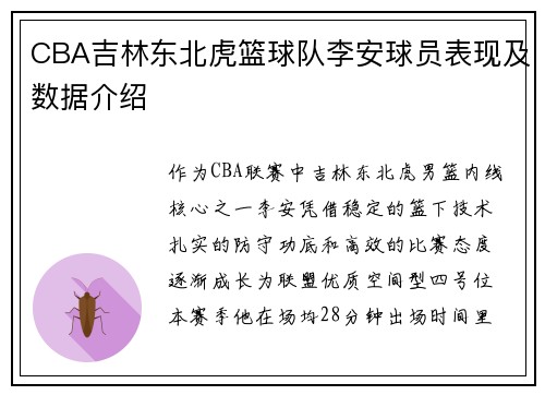 CBA吉林东北虎篮球队李安球员表现及数据介绍