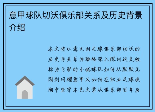 意甲球队切沃俱乐部关系及历史背景介绍